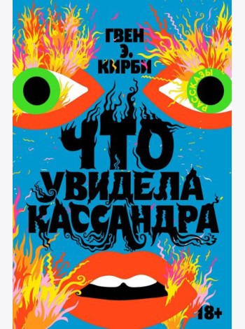Что увидела Кассандра: рассказы