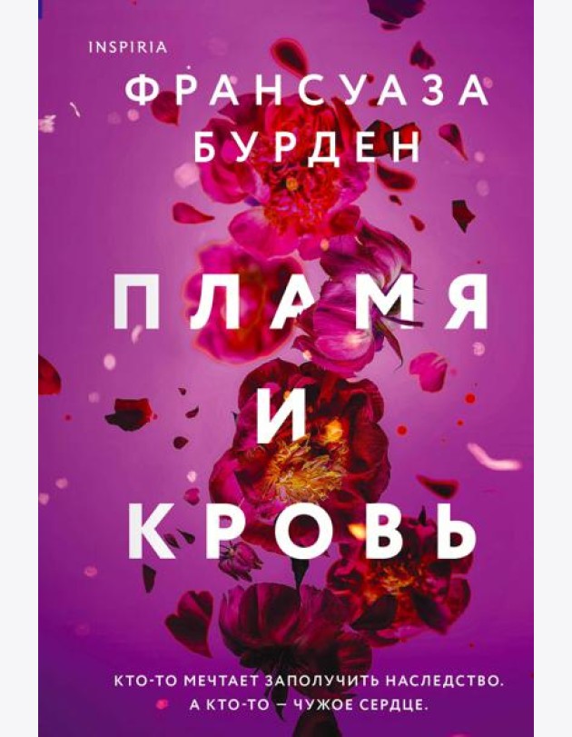 Пламя и кровь