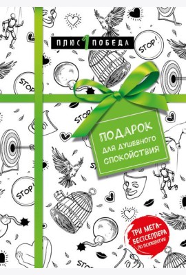 Подарок для душевного спокойствия. Комплект из 3-х книг