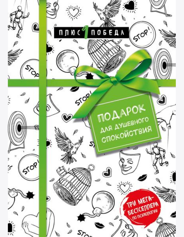 Подарок для душевного спокойствия. Комплект из 3-х книг