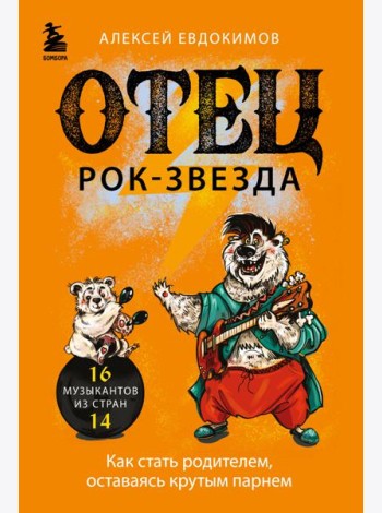 Отец рок-звезда. Как стать родителем, оставаясь крутым парнем
