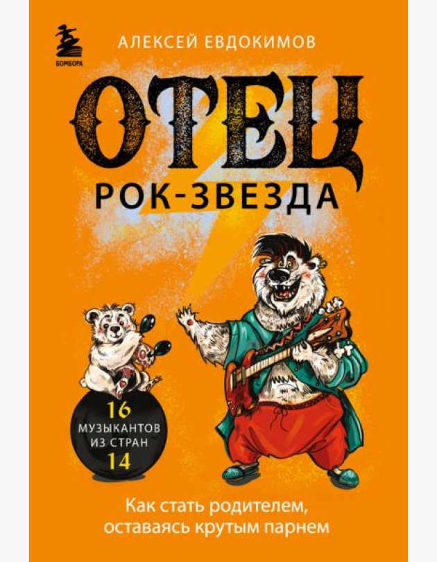 Отец рок-звезда. Как стать родителем, оставаясь крутым парнем