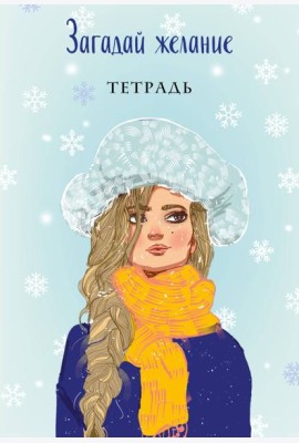 Загадай желание. Тетрадь 2