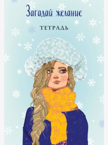 Загадай желание. Тетрадь 2