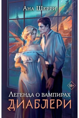 Легенда о вампирах. Диаблери