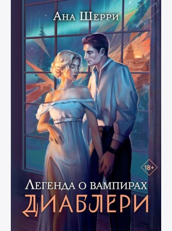Легенда о вампирах. Диаблери