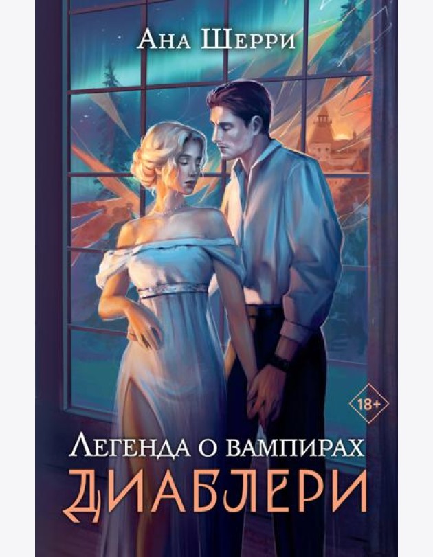 Легенда о вампирах. Диаблери