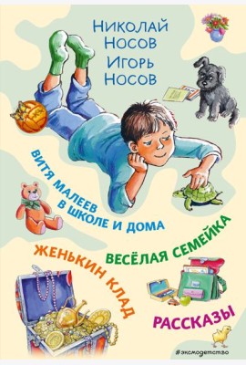 Витя Малеев в школе и дома. Веселая семейка. Женькин клад. Рассказы. (ил. М. Мордвинцевой)