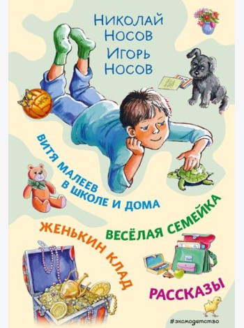 Витя Малеев в школе и дома. Веселая семейка. Женькин клад. Рассказы. (ил. М. Мордвинцевой)