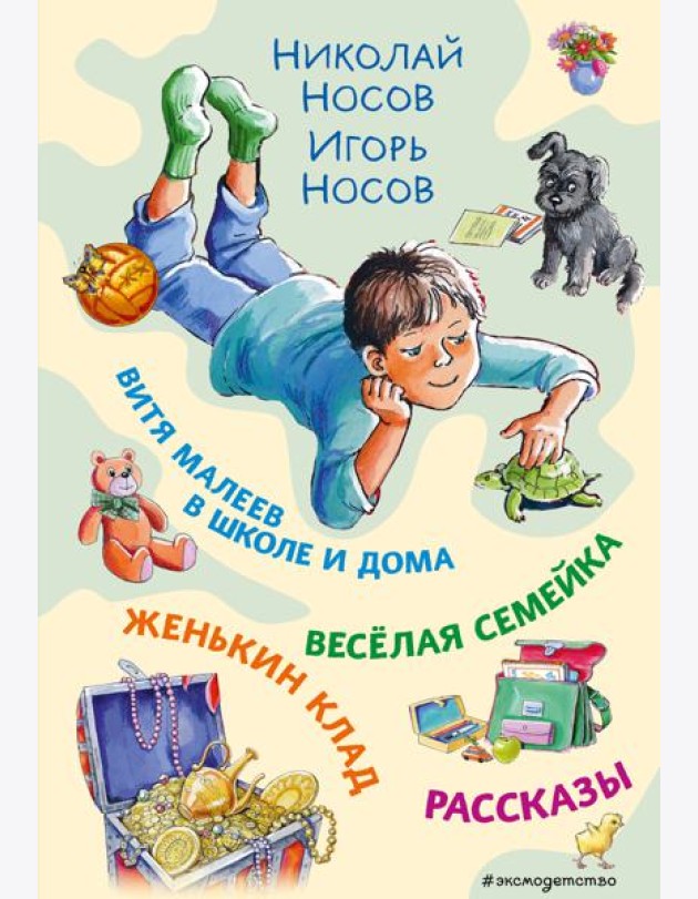 Витя Малеев в школе и дома. Веселая семейка. Женькин клад. Рассказы. (ил. М. Мордвинцевой)