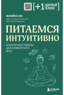 Питаемся интуитивно. Осознанный подход для комфортного веса