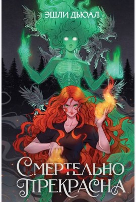 Смертельно прекрасна