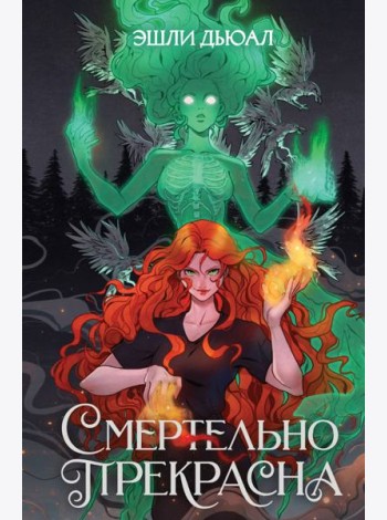 Смертельно прекрасна