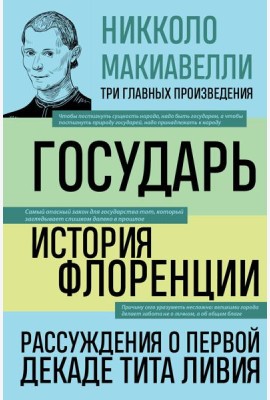 Государь. История Флоренции. Рассуждения о первой декаде Тита Ливия