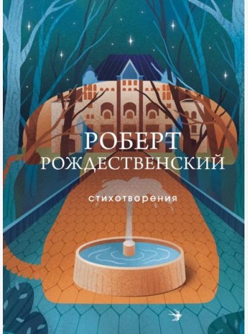 Стихотворения