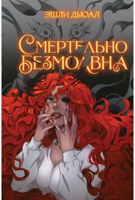 Смертельно безмолвна