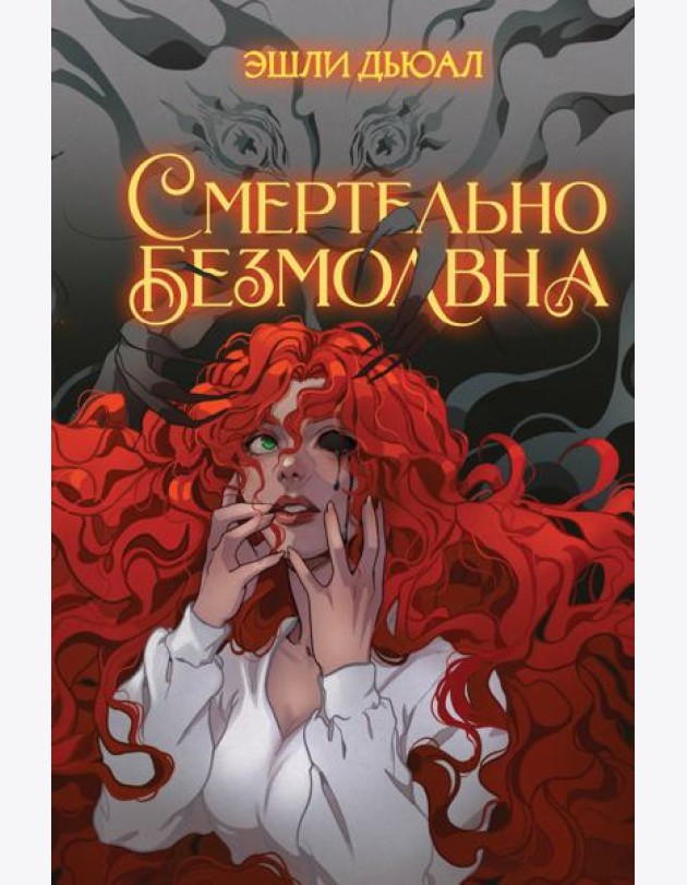 Смертельно безмолвна