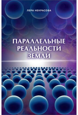 Параллельные реальности Земли