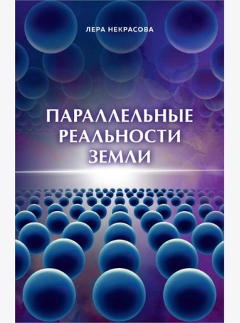 Параллельные реальности Земли