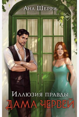 Иллюзия правды. Дама червей