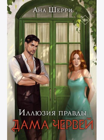 Иллюзия правды. Дама червей