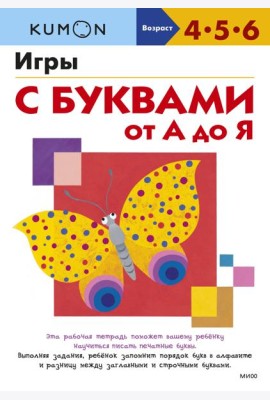 Игры с буквами от А до Я