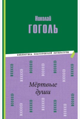 Мертвые души