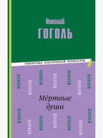 Мертвые души
