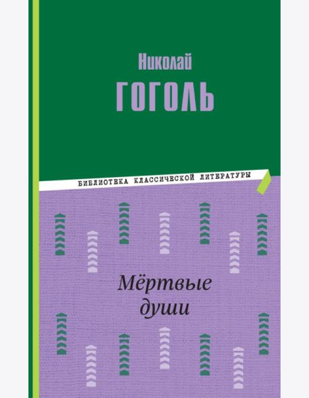 Мертвые души