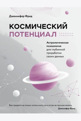Космический потенциал. Астрологическая психология для глубинной проработки своих данных