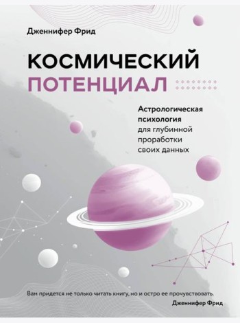 Космический потенциал. Астрологическая психология для глубинной проработки своих данных