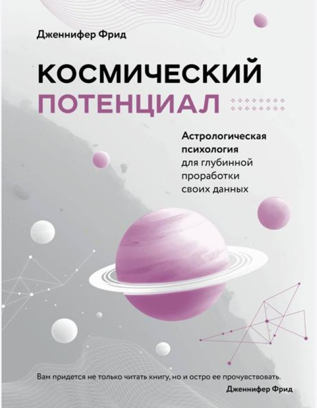 Космический потенциал. Астрологическая психология для глубинной проработки своих данных