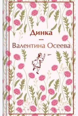 Динка