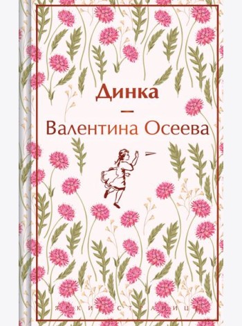 Динка