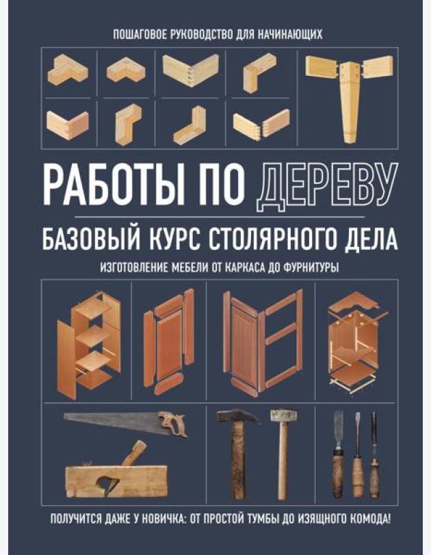 Работы по дереву: базовый курс столярного дела