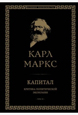 Капитал: критика политической экономии. Том III