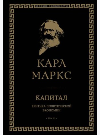 Капитал: критика политической экономии. Том III