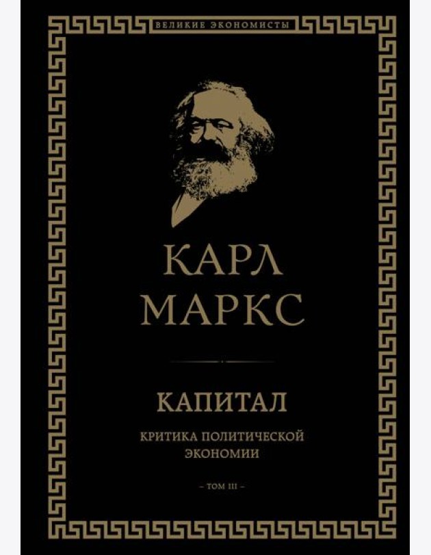 Капитал: критика политической экономии. Том III