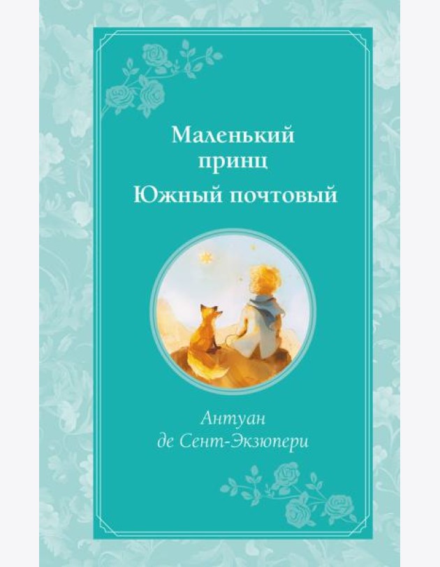 Маленький принц. Южный почтовый (рис. автора)