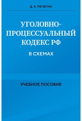 Уголовно-процессуальный кодекс РФ в схемах. Учебное пособие
