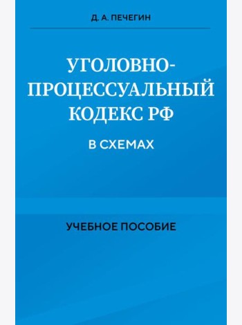 Уголовно-процессуальный кодекс РФ в схемах. Учебное пособие