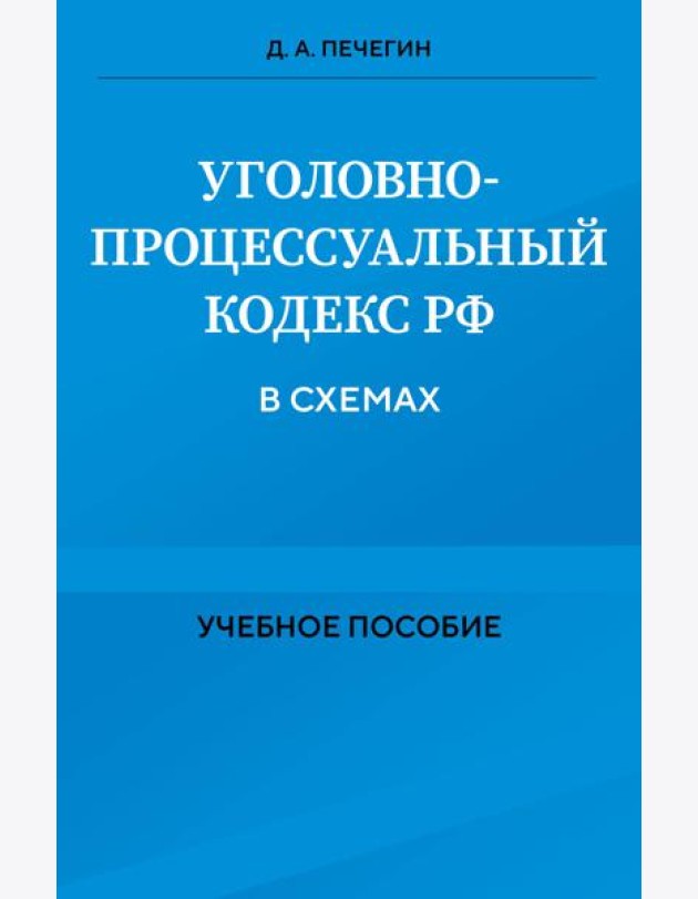 Уголовно-процессуальный кодекс РФ в схемах. Учебное пособие