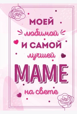 Моей любимой и самой лучшей маме на свете