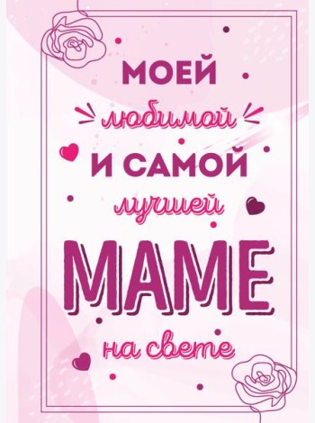 Моей любимой и самой лучшей маме на свете