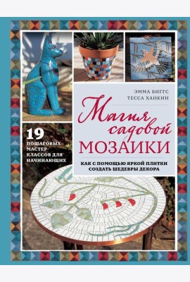 Магия садовой мозаики. Как с помощью яркой плитки создать шедевры декора
