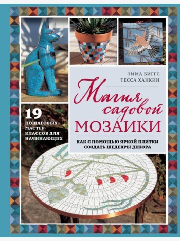 Магия садовой мозаики. Как с помощью яркой плитки создать шедевры декора