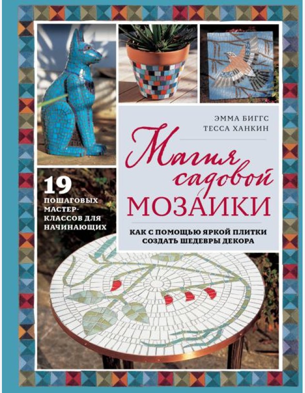 Магия садовой мозаики. Как с помощью яркой плитки создать шедевры декора