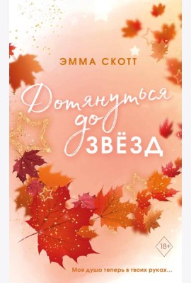 Влюбленные сердца. Дотянуться до звезд