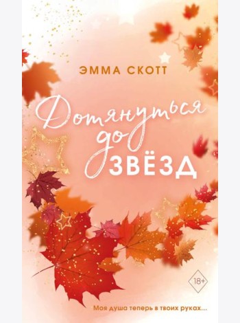 Влюбленные сердца. Дотянуться до звезд