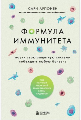 Формула иммунитета: научи свою защитную систему побеждать любую болезнь